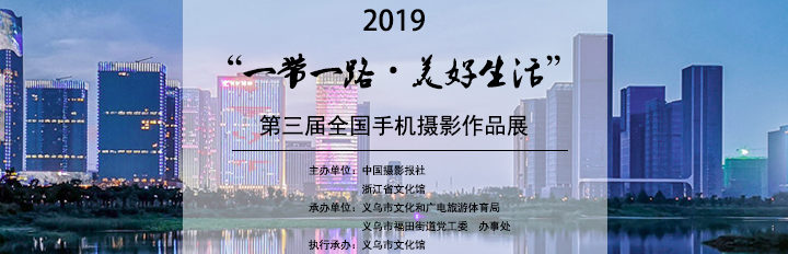 2019第三屆「一帶一路．美好生活」全國手機攝影展