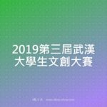 2019第三屆武漢大學生文創大賽