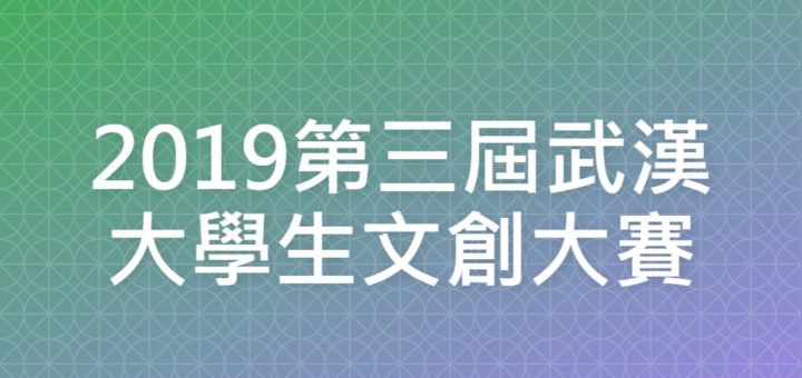 2019第三屆武漢大學生文創大賽