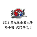 2019第九屆全國大學跆拳道「武鬥祭2.0」