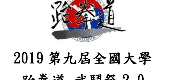 2019第九屆全國大學跆拳道「武鬥祭2.0」