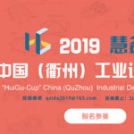 2019第二屆「慧谷杯」中國（衢州）工業設計大賽