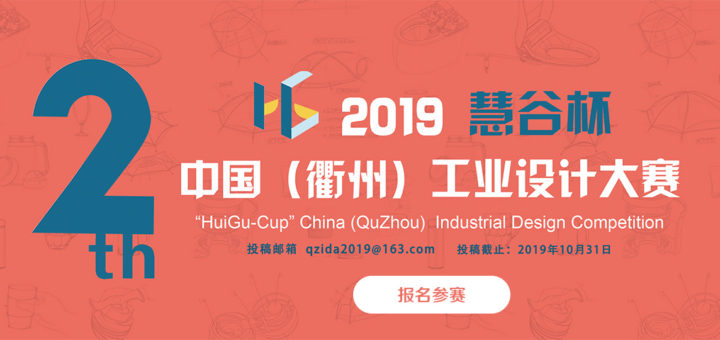 2019第二屆「慧谷杯」中國（衢州）工業設計大賽