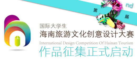 2019第二屆國際大學生海南旅遊文化創意設計大賽