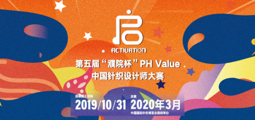 2019第五屆「濮院杯」PH Value中國針織設計師大賽