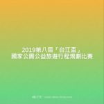 2019第八屆「台江盃」國家公園公益旅遊行程規劃比賽