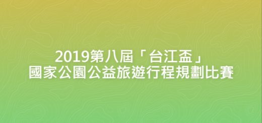 2019第八屆「台江盃」國家公園公益旅遊行程規劃比賽