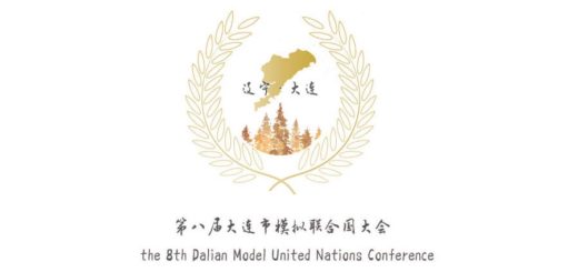2019第八屆大連市模擬聯合國大會