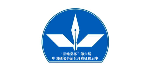 2019第六屆「品翰堂杯」中國硬筆書法公開賽