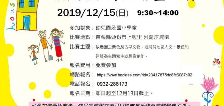 2019第六屆河背庒農園寫生繪畫比賽