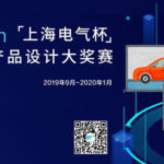 2019第十七屆「上海電氣杯」產品設計大獎賽