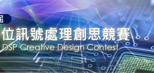 2019第十五屆「數位訊號處理創思設計競賽」