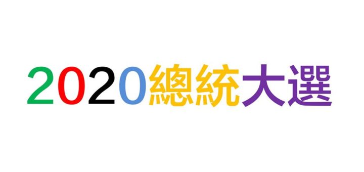 2019第十五屆金甘蔗影展．2020總統大選