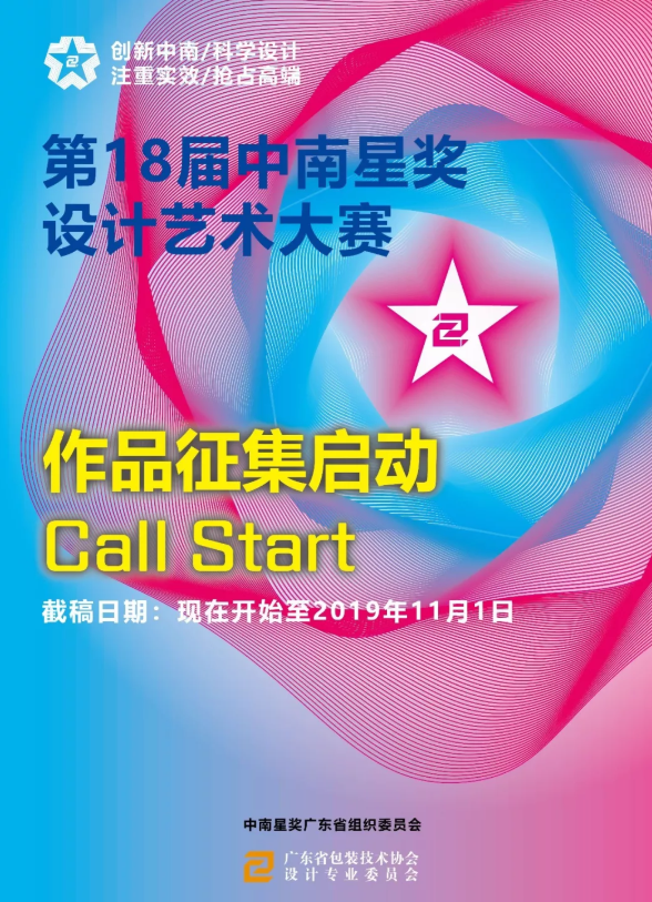 2019第十八屆中南六省區「中南星獎」設計藝術大賽 EDM