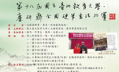 2019第十八屆國立臺北教育大學「麋研齋」全國硬筆書法比賽
