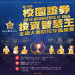 2019第十六屆「校園證券投資智慧王」全國大專院校知識競賽