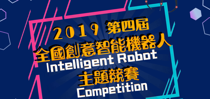 2019第四屆「全國創意智能機器人」主題競賽