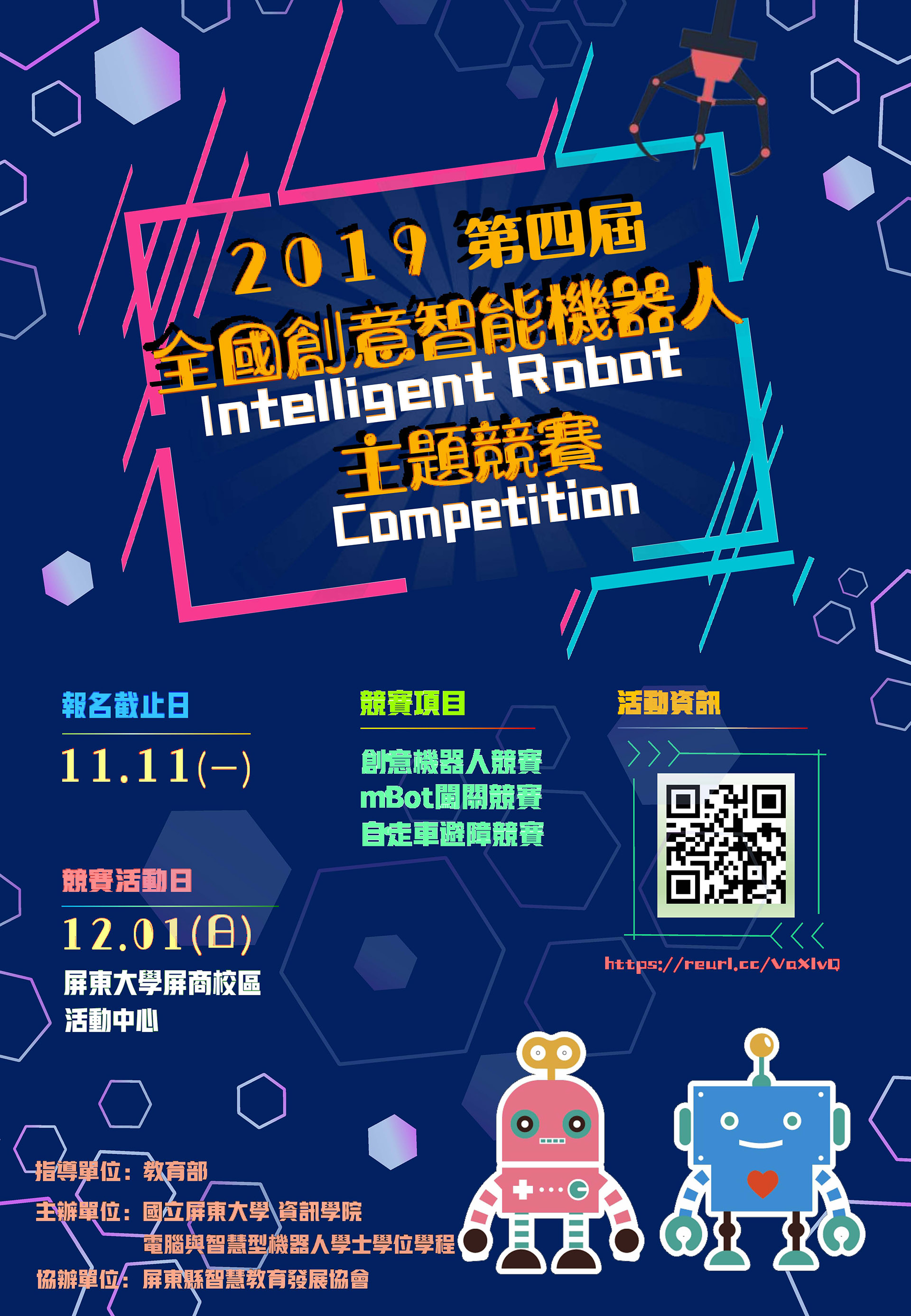 2019第四屆「全國創意智能機器人」主題競賽 海報