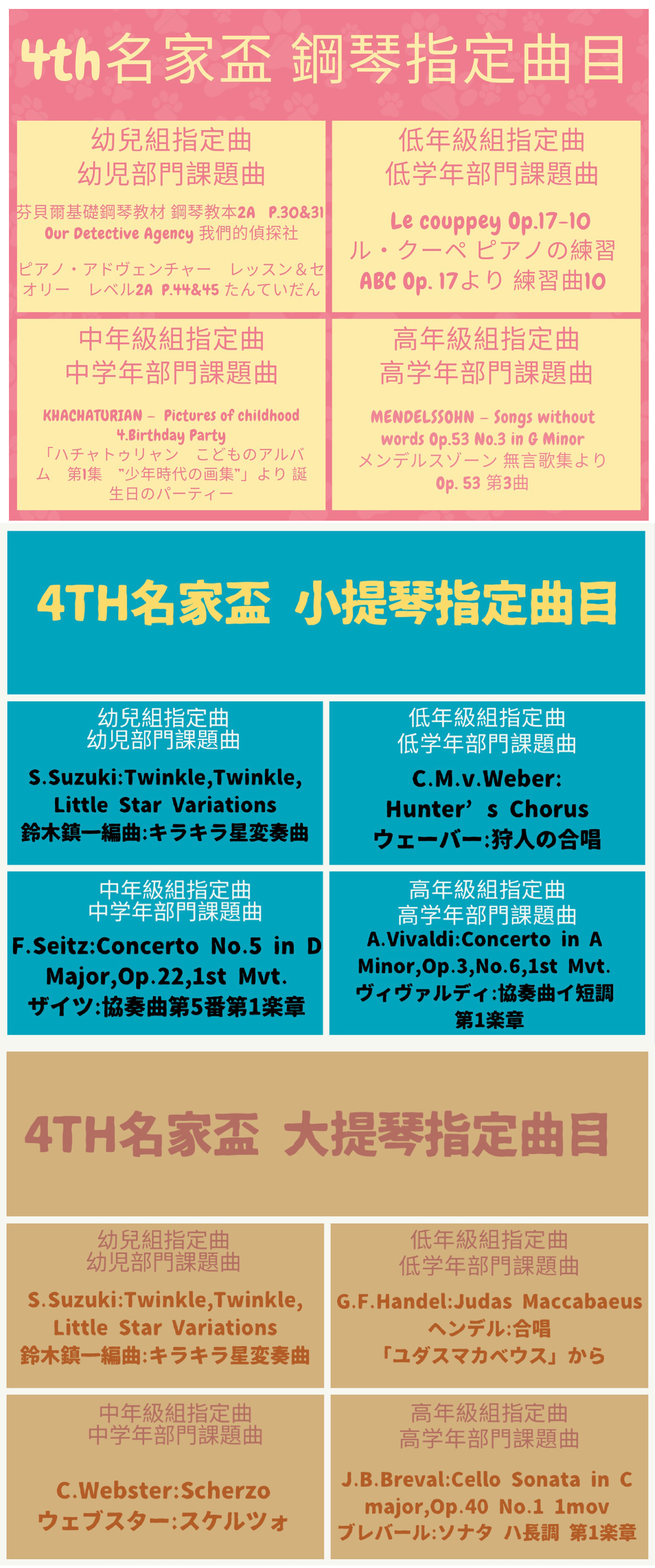 2019第四屆「名家盃」台日國際兒童音樂大賽 指定曲目