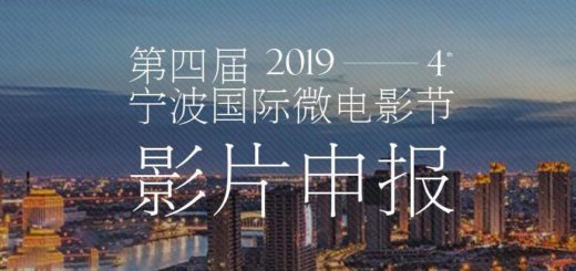 2019第四屆寧波國際微電影節徵片