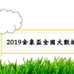 2019金象盃全國大數據實務能力競賽．程式能力組