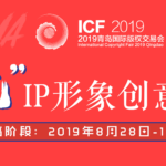 2019青島國際版權交易會「中國風」IP形象創意設計大賽