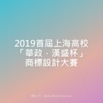 2019首屆上海高校「華政．漢盛杯」商標設計大賽