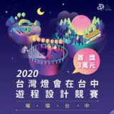 2020『台灣燈會在台中』遊程設計競賽