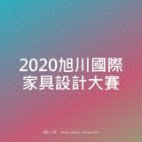 2020旭川國際家具設計比賽
