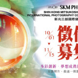 2020 SKM PHOTO 新光三越國際攝影比賽