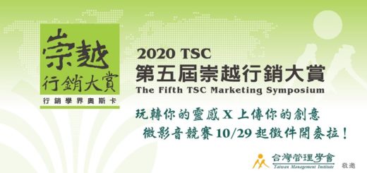 2020TSC第五屆「崇越行銷大賞」微影音競賽
