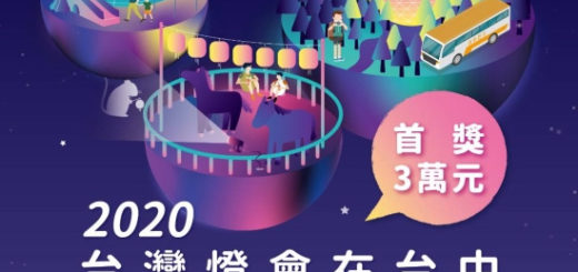 2020「台灣燈會在台中」遊程設計競賽