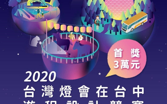 2020「台灣燈會在台中」遊程設計競賽