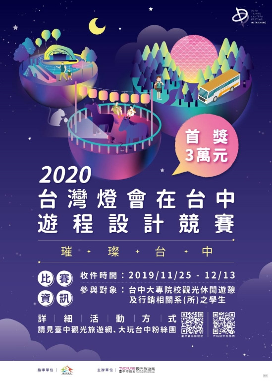 2020「台灣燈會在台中」遊程設計競賽 EDM