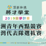 2020亞洲青年西點競賽。台灣代表隊選拔賽