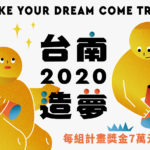 2020台南造夢