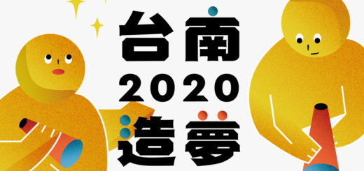 2020台南造夢