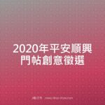 2020年平安順興門帖創意徵選