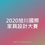 2020旭川國際家具設計大賽