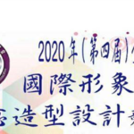 2020第四屆全國暨國際形象美學創意設計競賽