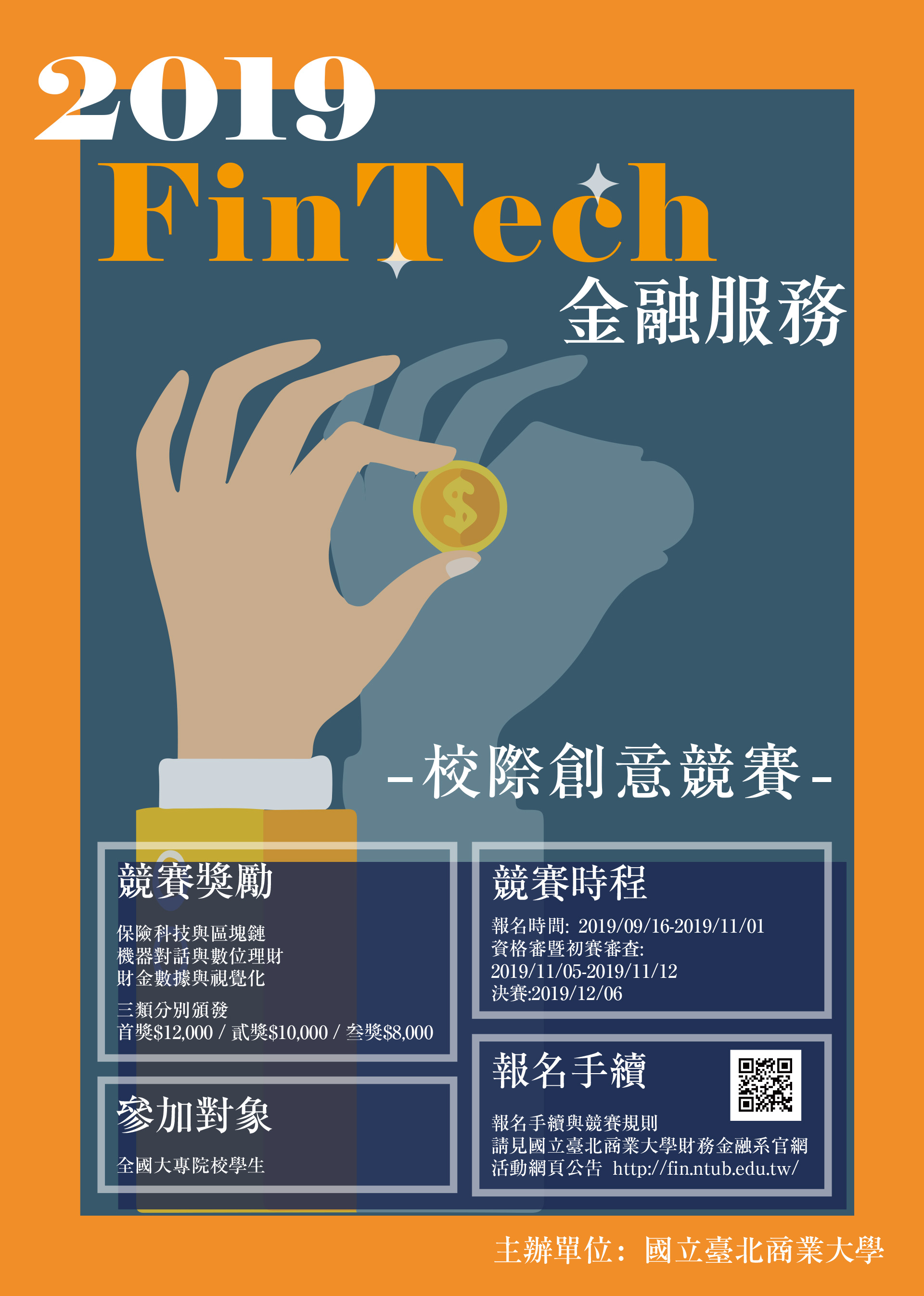 「FinTech 金融服務」校際創意競賽 EDM 1