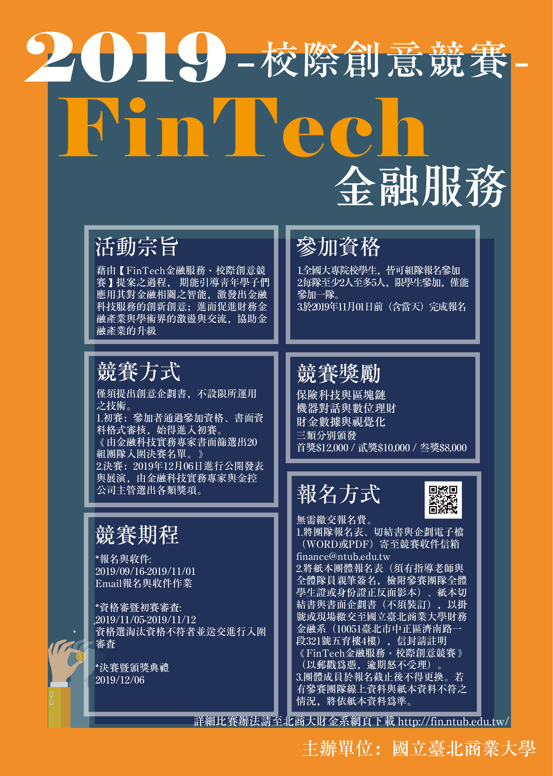 「FinTech 金融服務」校際創意競賽 EDM 2