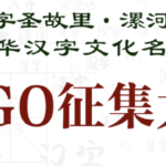 「字聖故里。漯河」中華漢字文化名城LOGO徵集大賽