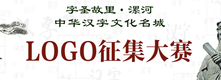 「字聖故里。漯河」中華漢字文化名城LOGO徵集大賽