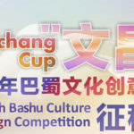 「文昌杯」兩岸青年巴蜀文化創意設計大賽