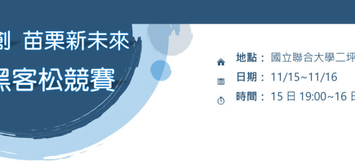 「活力新創苗栗新未來」NUU黑客松競賽