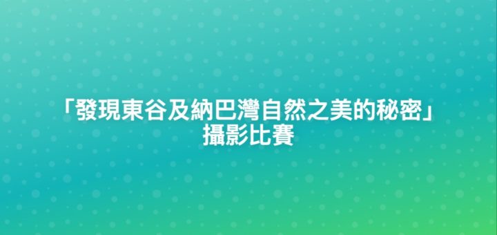 「發現東谷及納巴灣自然之美的秘密」攝影比賽