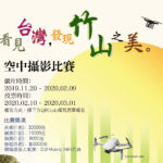 「看見台灣，發現竹山之美」空拍攝影比賽