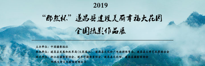 「那然杯」遂昌縣建設美麗幸福大花園全國攝影作品展