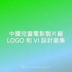 中國兒童電影製片廠LOGO和VI設計徵集